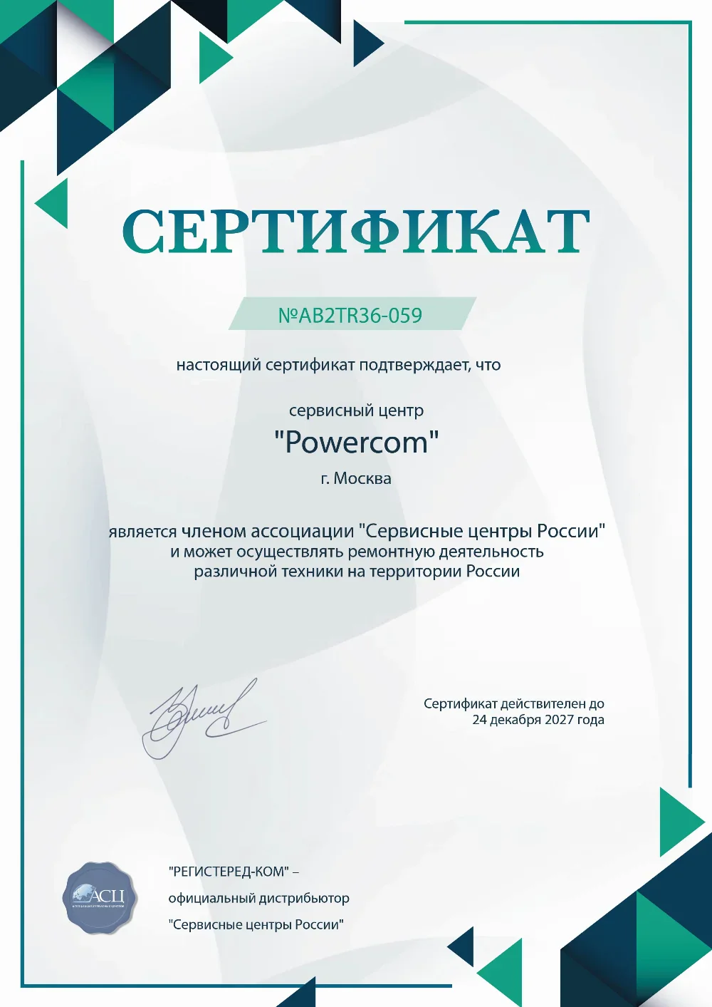 orn.powercom-fix.ru Сертификат квалификации сервисного центра по ремонту техники PowerCom